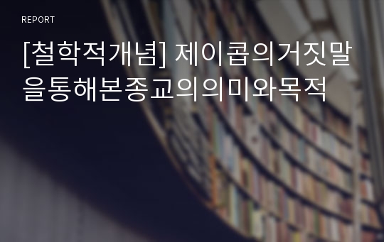 [철학적개념] 제이콥의거짓말을통해본종교의의미와목적