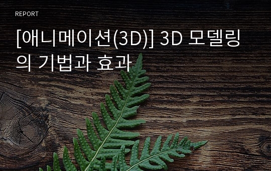 [애니메이션(3D)] 3D 모델링의 기법과 효과