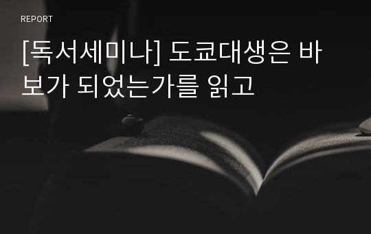 [독서세미나] 도쿄대생은 바보가 되었는가를 읽고