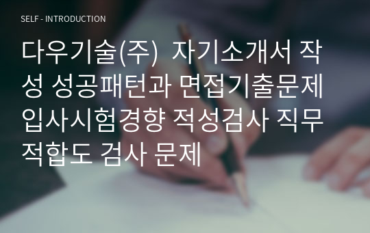 다우기술(주)  자기소개서 작성 성공패턴과 면접기출문제 입사시험경향 적성검사 직무적합도 검사 문제