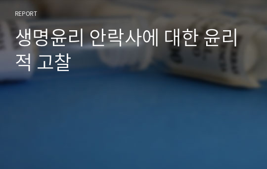 생명윤리 안락사에 대한 윤리적 고찰