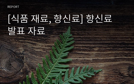 [식품 재료, 향신료] 향신료 발표 자료