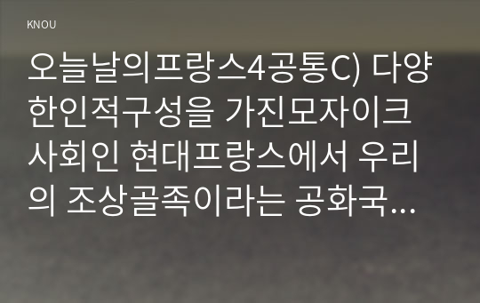 오늘날의프랑스4공통C) 다양한인적구성을 가진모자이크사회인 현대프랑스에서 우리의 조상골족이라는 공화국 교과서가 가르치는 골족신화의 문제점무엇일까0k