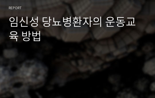 임신성 당뇨병환자의 운동교육 방법