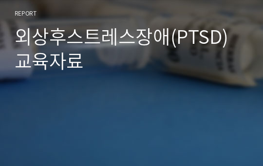 외상후스트레스장애(PTSD) 교육자료