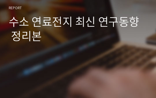 수소 연료전지 최신 연구동향 정리본