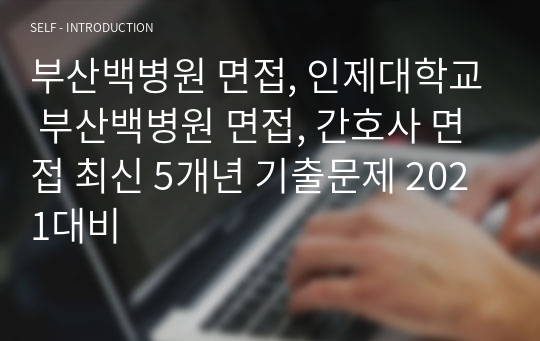 부산백병원 면접, 인제대학교 부산백병원 면접, 간호사 면접 최신 5개년 기출문제 2021대비