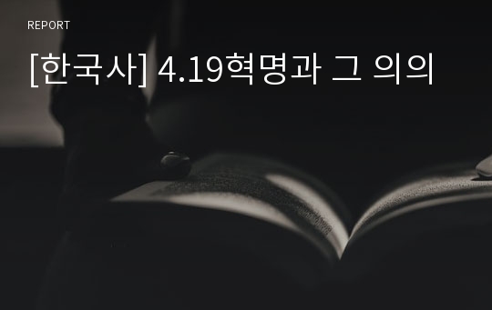 [한국사] 4.19혁명과 그 의의