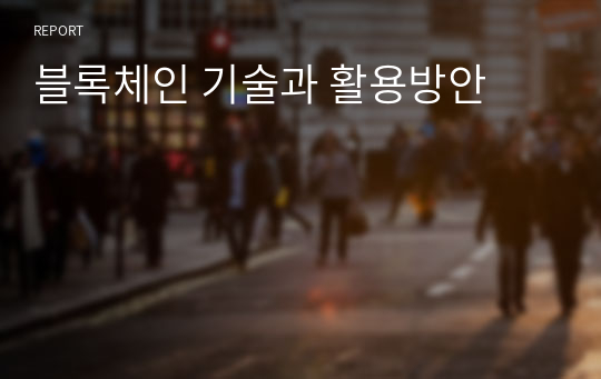 블록체인 기술과 활용방안