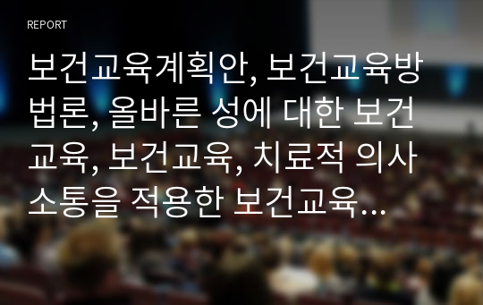 보건교육계획안, 보건교육방법론, 올바른 성에 대한 보건교육, 보건교육, 치료적 의사소통을 적용한 보건교육, 교수-학습활동