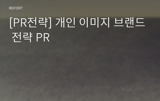 [PR전략] 개인 이미지 브랜드 전략 PR