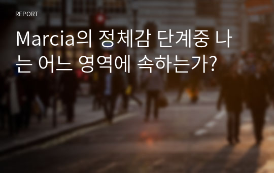 Marcia의 정체감 단계중 나는 어느 영역에 속하는가?