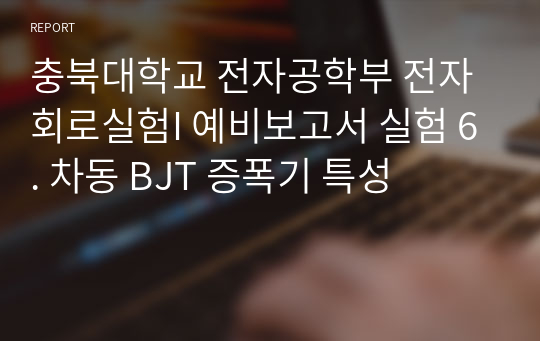 충북대학교 전자공학부 전자회로실험I 예비보고서 실험 6. 차동 BJT 증폭기 특성