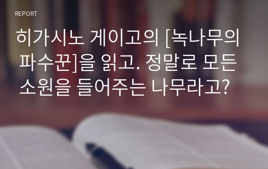 히가시노 게이고의 [녹나무의 파수꾼]을 읽고. 정말로 모든 소원을 들어주는 나무라고?