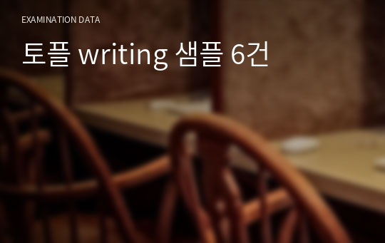 토플 writing 샘플 6건