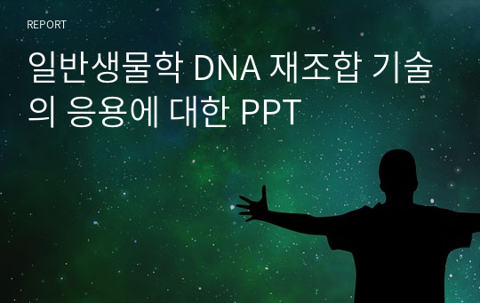 일반생물학 DNA 재조합 기술의 응용에 대한 PPT