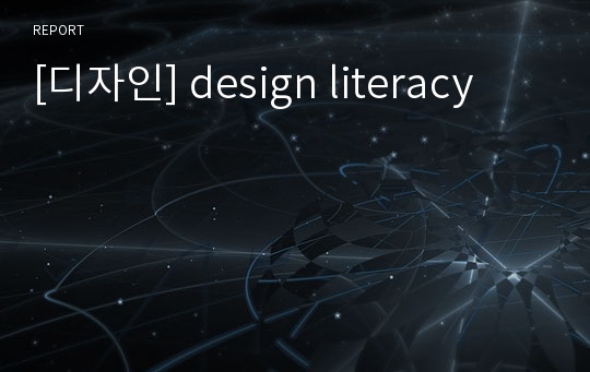 [디자인] design literacy