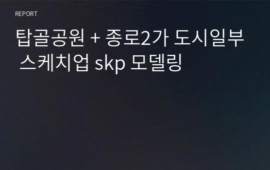 탑골공원 + 종로2가 도시일부 스케치업 skp 모델링