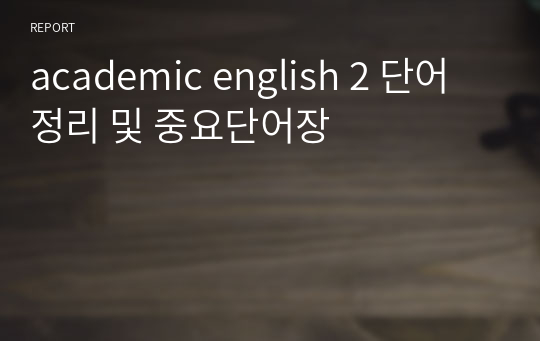 academic english 2 단어정리 및 중요단어장