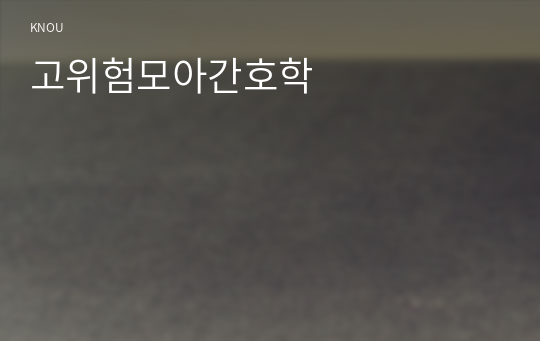 고위험모아간호학