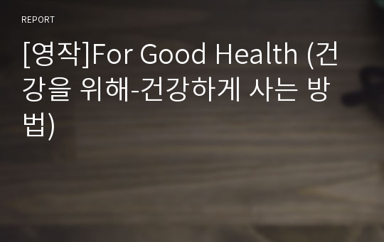 [영작]For Good Health (건강을 위해-건강하게 사는 방법)