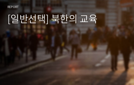 [일반선택] 북한의 교육