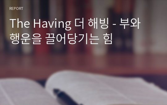 The Having 더 해빙 - 부와 행운을 끌어당기는 힘