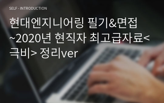 현대엔지니어링 필기&amp;면접  ~2020년 현직자 최고급자료&lt;극비&gt; 정리ver