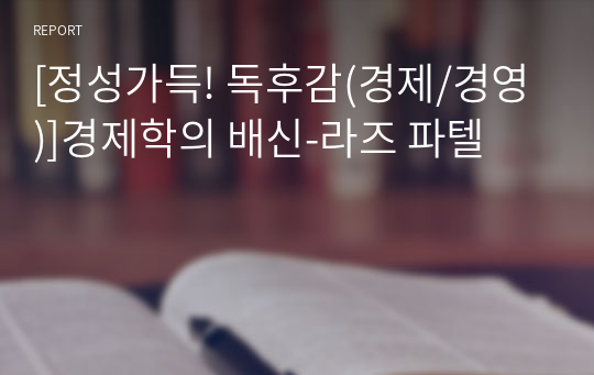 [정성가득! 독후감(경제/경영)]경제학의 배신-라즈 파텔