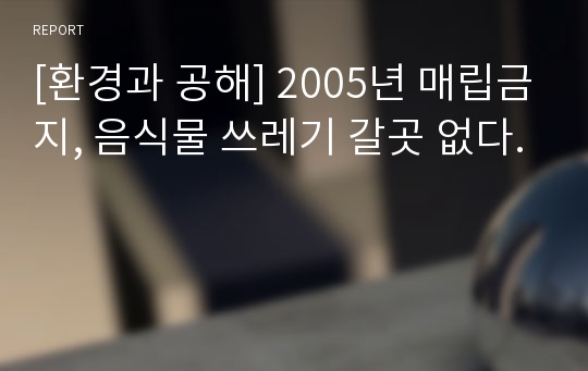 [환경과 공해] 2005년 매립금지, 음식물 쓰레기 갈곳 없다.