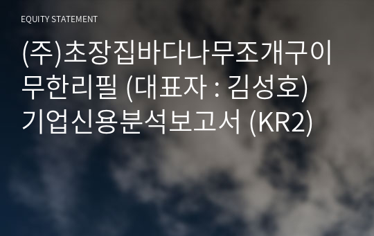 (주)초장집바다나무조개구이무한리필 기업신용분석보고서 (KR2)