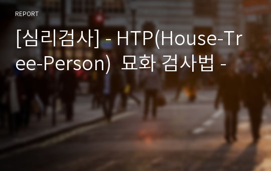 [심리검사] - HTP(House-Tree-Person)  묘화 검사법 -