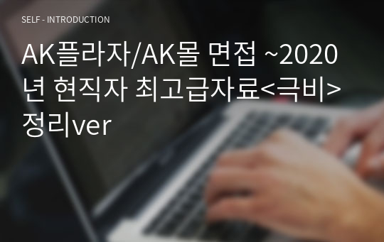 AK플라자/AK몰 면접 ~2020년 현직자 최고급자료&lt;극비&gt; 정리ver