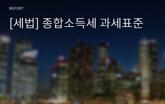 [세법] 종합소득세 과세표준