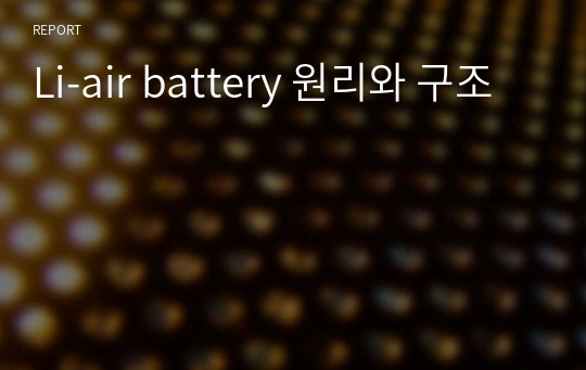 Li-air battery 원리와 구조