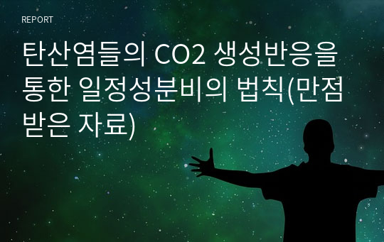 탄산염들의 CO2 생성반응을 통한 일정성분비의 법칙(만점받은 자료)