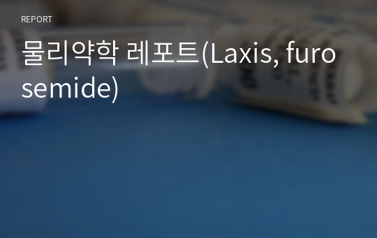 물리약학 레포트(Laxis, furosemide)