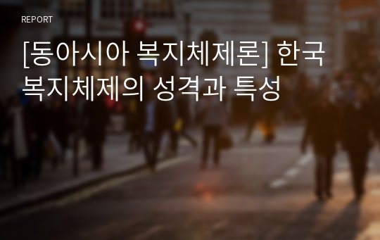 [동아시아 복지체제론] 한국 복지체제의 성격과 특성