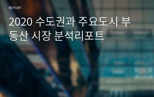 2020 수도권과 주요도시 부동산 시장 분석리포트