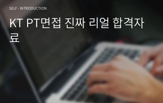 KT PT면접 진짜 리얼 합격자료