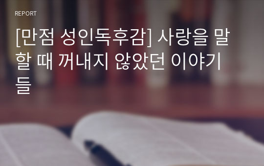 [만점 성인독후감] 사랑을 말할 때 꺼내지 않았던 이야기들