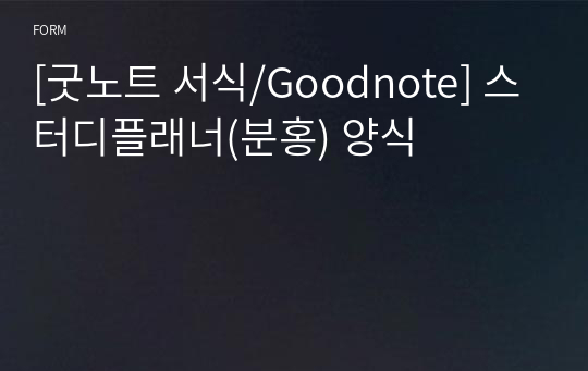 [굿노트 서식/Goodnote] 스터디플래너(분홍) 양식