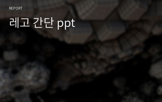 레고 간단 ppt