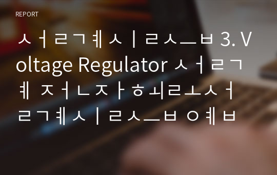 설계실습 3. Voltage Regulator 설계 전자회로설계실습 예비보고서 중앙대