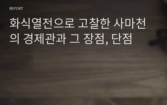 화식열전으로 고찰한 사마천의 경제관과 그 장점, 단점