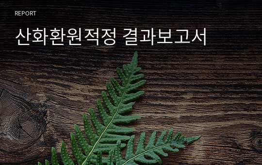 산화환원적정 결과보고서