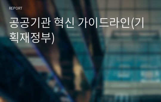 공공기관 혁신 가이드라인(기획재정부)