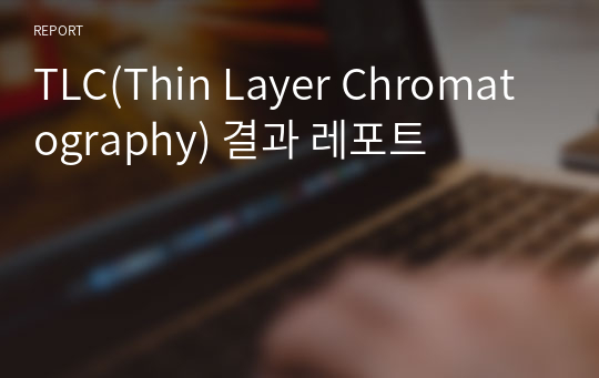 TLC(Thin Layer Chromatography) 결과 레포트