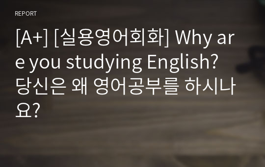 [A+] [실용영어회화] Why are you studying English? 당신은 왜 영어공부를 하시나요?