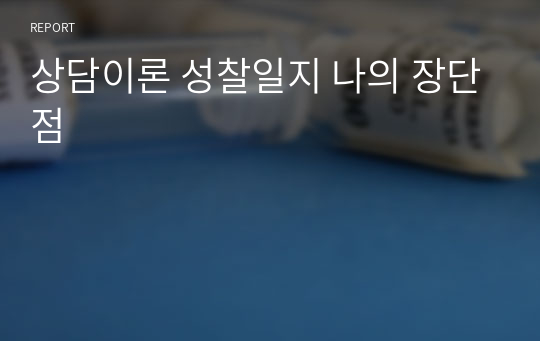 상담이론 성찰일지 나의 장단점